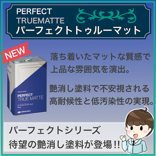 おすすめの艶消し塗料登場！ パーフェクトトゥルーマット