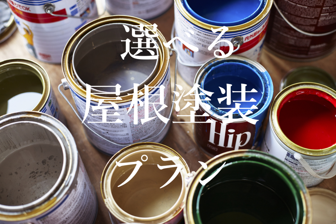 選べる屋根塗装プラン