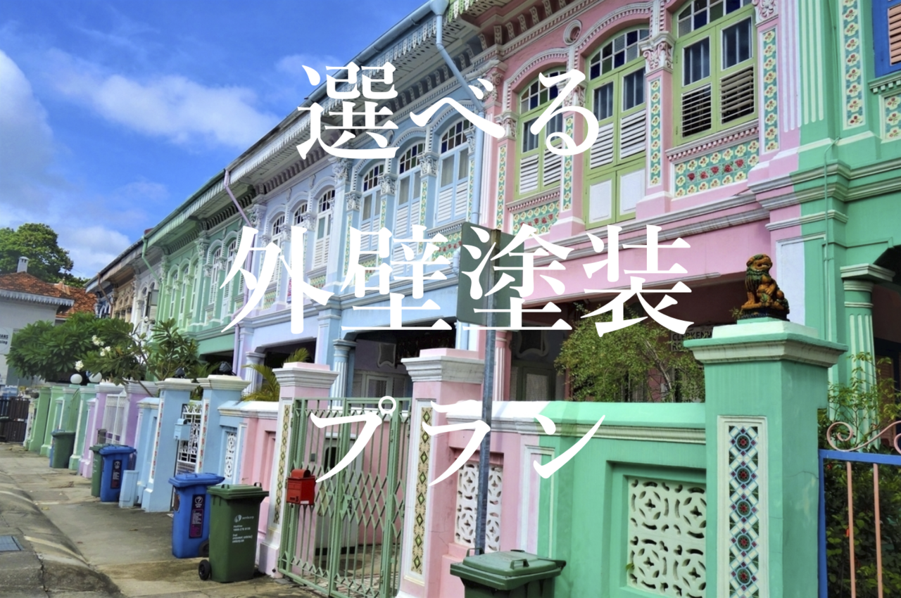 選べる外壁塗装プラン