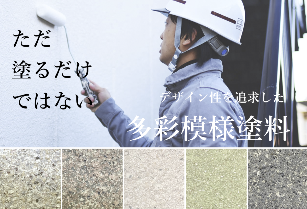 多彩模様塗料