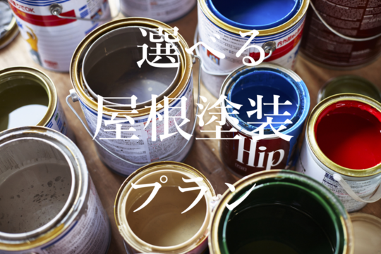 選べる屋根塗装プラン